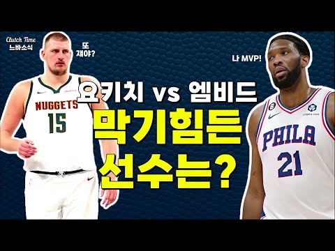 |NBA소식| 요키치 vs 엠비드, 누가 더 막기 힘들까?