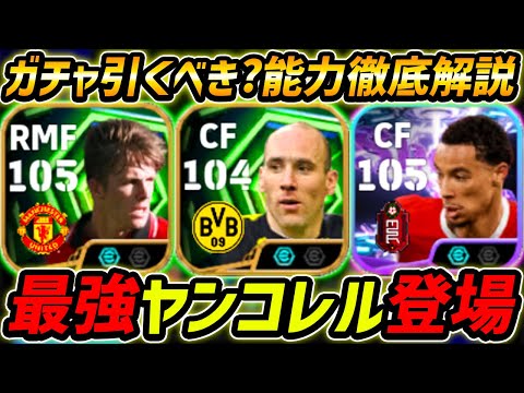 【最新】最強ヤンコレル登場！エキティケも強い！ガチャ引くべき？レべマ能力まで徹底解説！【eFootball,イーフットボール,イーフト,ベッカム,ペドロネト】