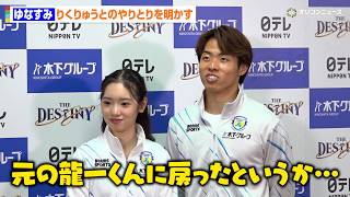 “ゆなすみ”長岡柚奈 & 森口澄士、アイスショー出演時のりくりゅうとのやり取りを明かす「五輪の時と比べて元の龍一くんに戻ったというか…」　『THE DESTINY』千秋楽