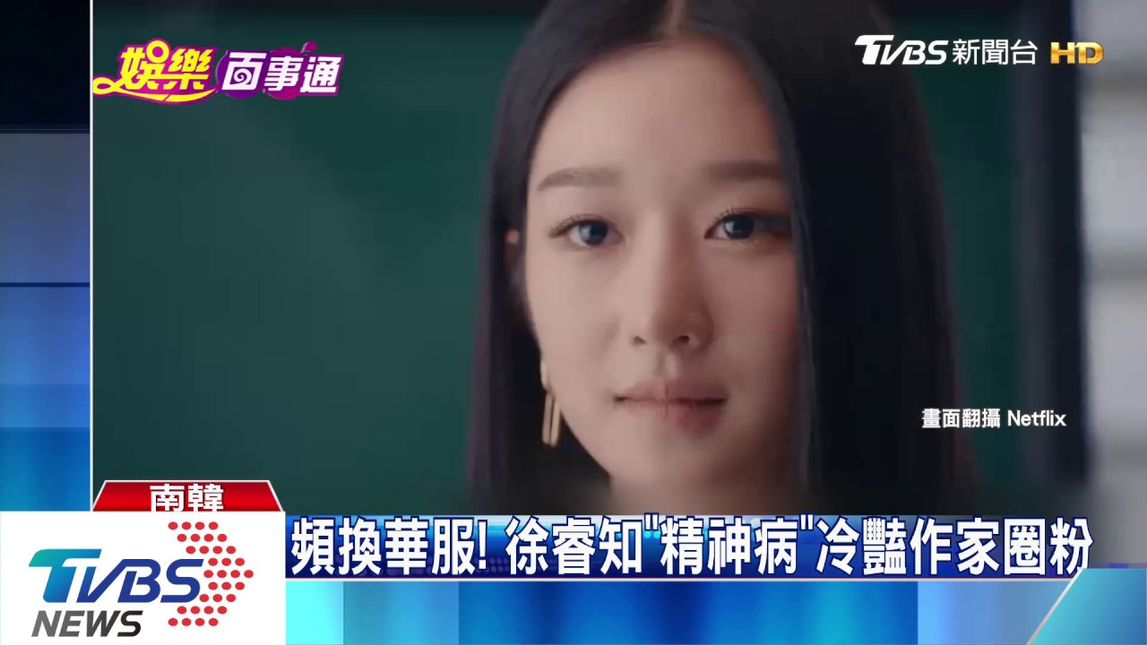 頻換華服! 徐睿知「精神病」冷豔作家圈粉