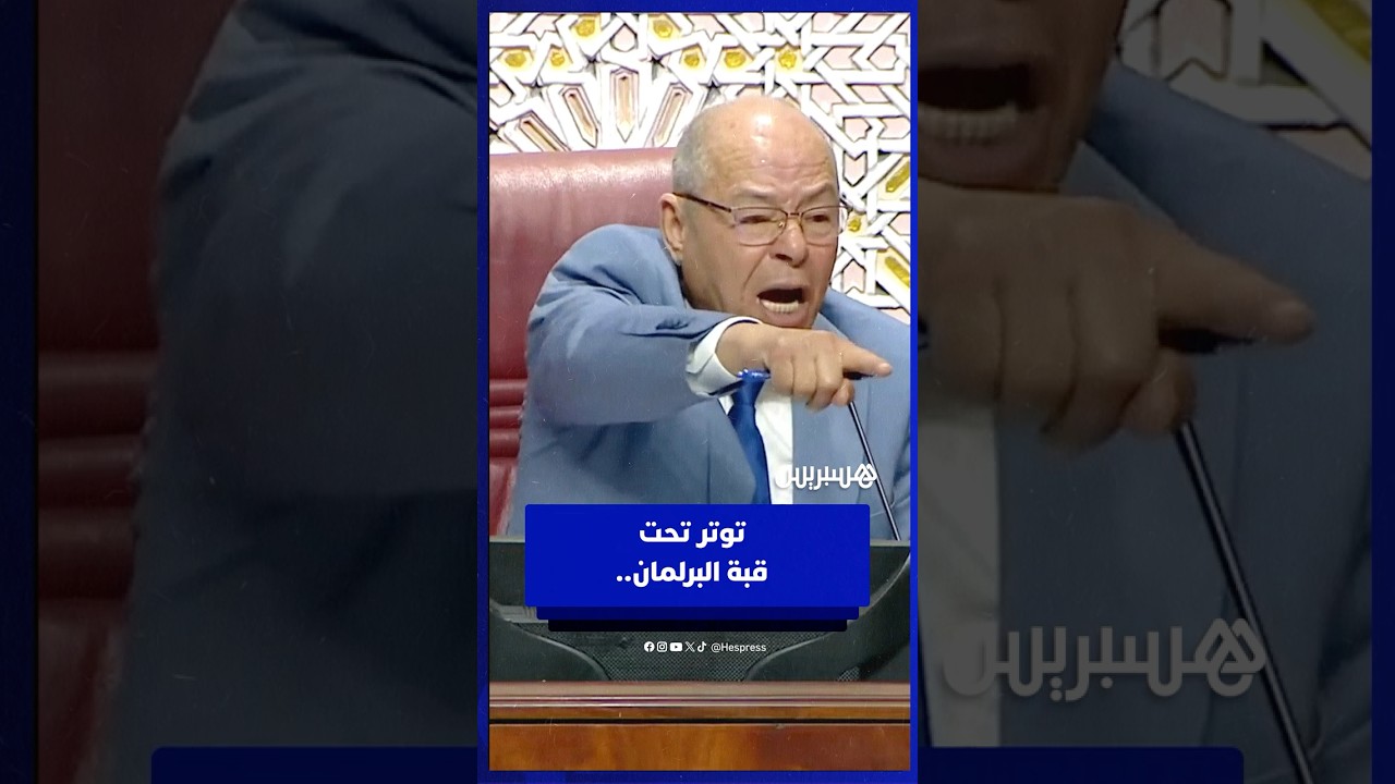 توتر تحت قبة البرلمان.. ملاسنات وهبي والبيجيدي تعصف بجلسة البرلمانi thumbnail