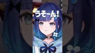 流れるようなうそーん #shorts 【ぶいすぽ/切り抜き/紡木こかげ】