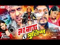 Rongbaz O Police রংবাজ ও পুলিশ Blockbuster Bangla Movie Amin Khan Moyuri Amit 