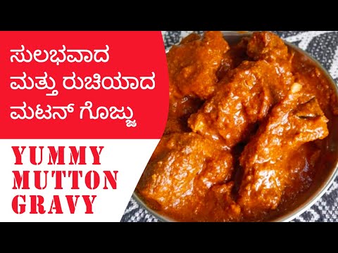 Yummy Mutton Gravy ಮಟನ್ ಗೊಜ್ಜು Mutton recipe Kannada