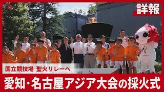 愛知・名古屋アジア大会の採火式　国立競技場 聖火リレーへ