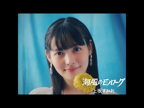 上坂すみれ「海風のモノローグ」Music Video/Sumire Uesaka「Umikaze no ue」 のサムネイル