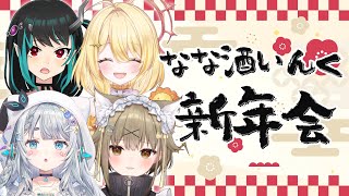 【 #なな酒いんく 】🐲新年会🎍【日向ましゅ / ななしいんく】のサムネイル