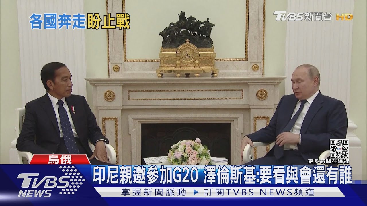 親帶澤倫斯基口信給普欽 印尼總統充當「和事佬」