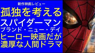 【スパイダーマン  ブランド・ニュー・デイ】”新作映画レビュー”孤独を考える ヒーロー映画でありながら濃厚な人間ドラマも楽しめる #スパイダーマン #MCU #映画レビュー
