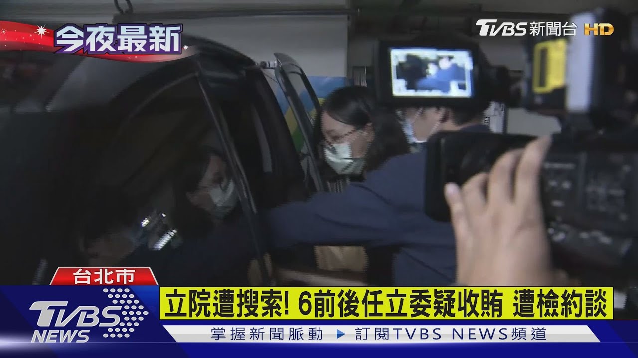 立院遭搜索!6前後任立委疑收賄 遭檢約談