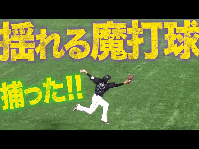 【エリア63】マリーンズ・和田『揺れて落ちる弾丸魔打球』を捕った!!