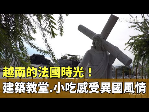 越南的法國時光！　建築教堂.小吃感受異國風情