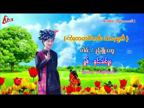 / ခွန်မျိုးထွေး ရွစ် - န င်သဲင်ဖူ ငေါဝ်းသချင်း တသာသွ