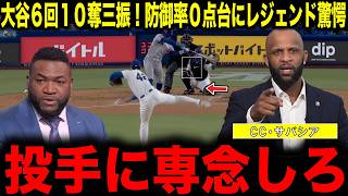 【大谷翔平】大谷6回10奪三振！防御率0点台にレジェンド驚愕「投手に専念しろ」
