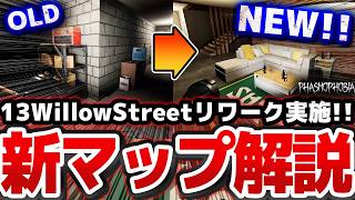 【神】リワークで生まれ変わった13WillowStreetが最高すぎる件 隠れ場所やハント回避ポジションもまとめて紹介！【Phasmophobia解説】