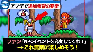 【テラリア】アプデ配信期間決定！これ絶対実装して！最新アプデで追加修正されたら嬉し過ぎる要素解説！【ゆっくり解説】