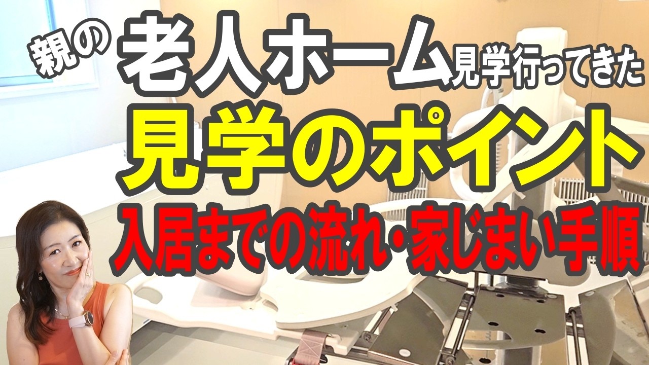 親の老人ホーム見学行ってきた【見学のポイント】入居までの流れ・費用・家じまい手順