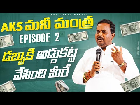 AKS Money Mantra Episode - 2 . Acharya Anantha Krishna Swamy #aks #moneymantra #moneytips .