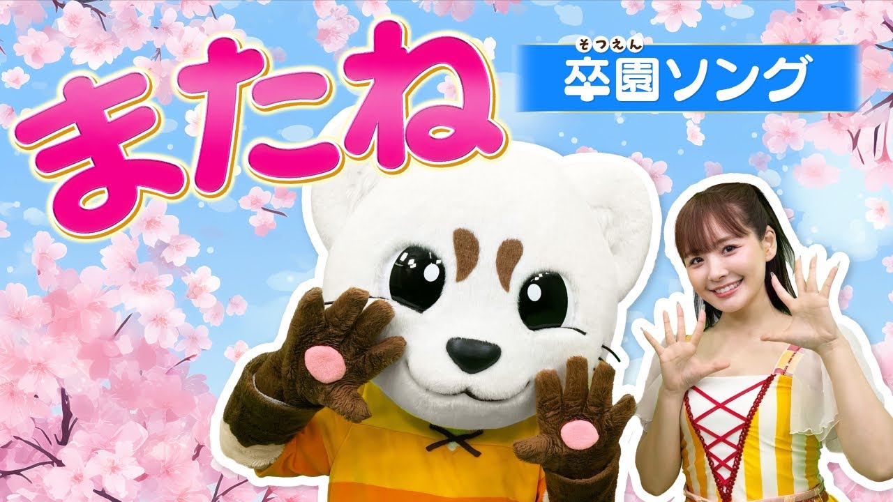 【またね】卒園ソング♪童謡♪振り付き♪うた♪