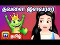 தவளை இளவரசர் The Frog Prince ChuChu TV Tamil Moral Stories Fairy Tales