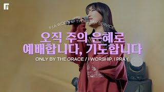 오직 주의 은혜로 + 예배합니다, 기도합니다 / ONLY BY THE GRACE + I WORSHIP, I PRAY - 피아워십