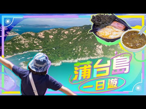 【香港好去處】香港最南蒲台島一日遊︱試島上特產紫菜美食｜阿婆一人主理綠豆沙｜尋找奇形怪狀花崗岩石｜ViuFood
