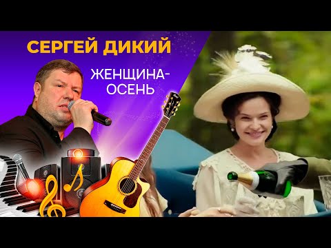Сергей Дикий - Женщина-Осень