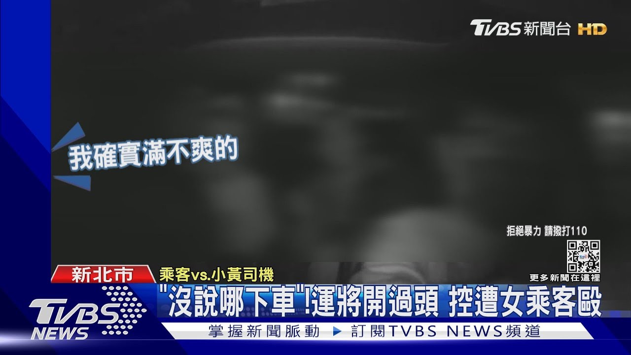 「沒說哪下車」!運將開過頭 控遭女乘客毆