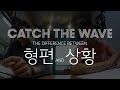 Catch The Wave 형편 Vs 상황 Korean Words Comparison