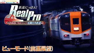 【鉄道にっぽん！ Real Pro】長距離運転！特急ひのとり 近畿日本鉄道編　奈良線・京都線　30000系ビスタＥＸ　乙特急　近鉄奈良～京都［ビューモード(前面展望)］　Ｂy アリエリループライン
