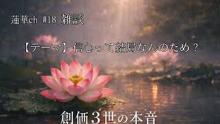 【ラジオ風】創価3世の雑談「信心って結局なんのため？」｜蓮華ch #18
