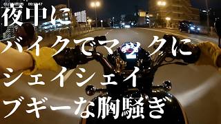 【Classic350】バイクで夜中にマクドに行った回【motovlog】