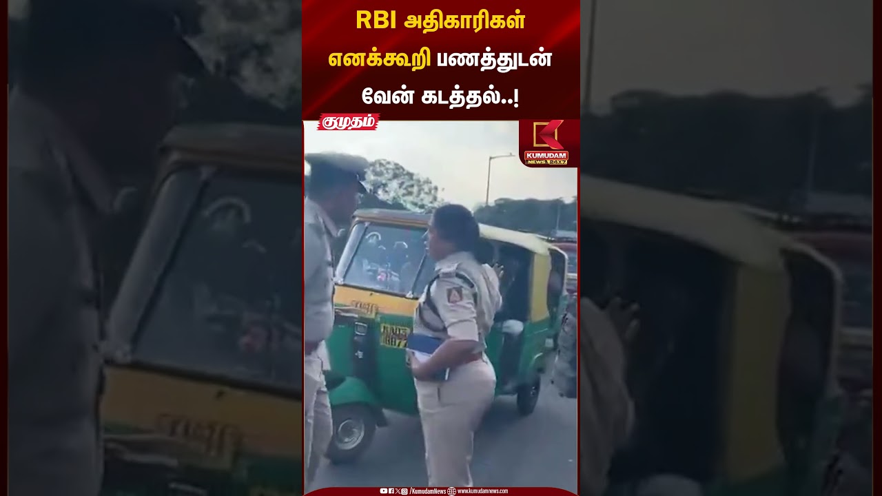 RBI அதிகாரிகள் எனக்கூறி பணத்துடன் வேன் கடத்தல்..! RBI Scam | Kumudam News