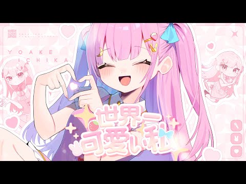 〖 歌ってみた 〗世界一可愛い私 - 藤田ことね / covered by よあけいちか