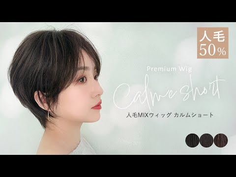 医療用ウィッグ 人毛MIX カルムショート