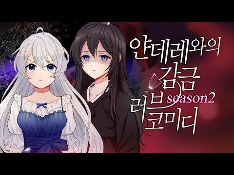 얀데레 감금 러브코미디 시즌1 미연시 Video