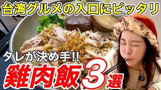 🇹🇼台湾初めての方にもおすすめ‼️台湾グルメの大定番、雞肉飯⭐【中文字幕】【台湾#133】