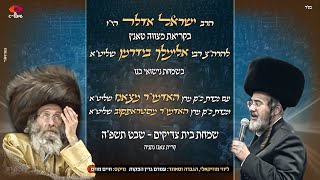ישראל אדלר בקריאת מצוה טאנץ ר' אלימלך בידרמן  | Yisroel Adler – Elimelech Biderman – Mitzvah Tantz