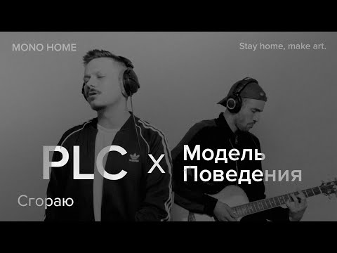PLC x Модель Поведения - Сгораю / MONO HOME (Премьера трека)