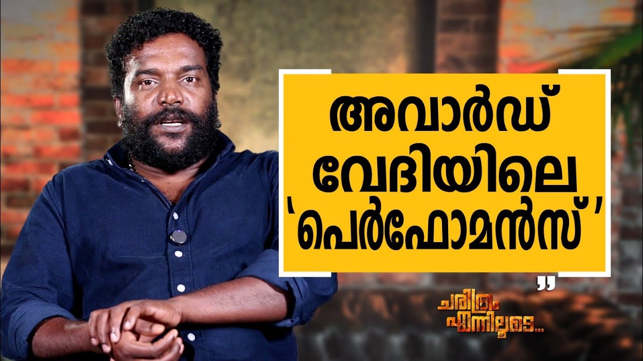 Manikandan R. Achari - 21 | Charithram Enniloode | Manikandan R. Achari | Safari TV