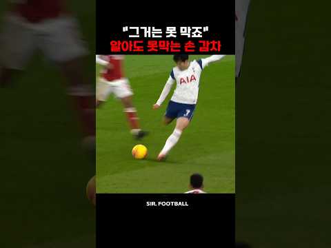 레노를 무너뜨리는 손흥민 감차