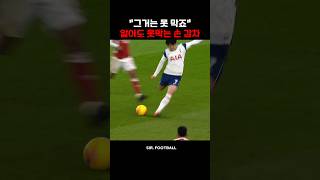 레노를 무너뜨리는 손흥민 감차