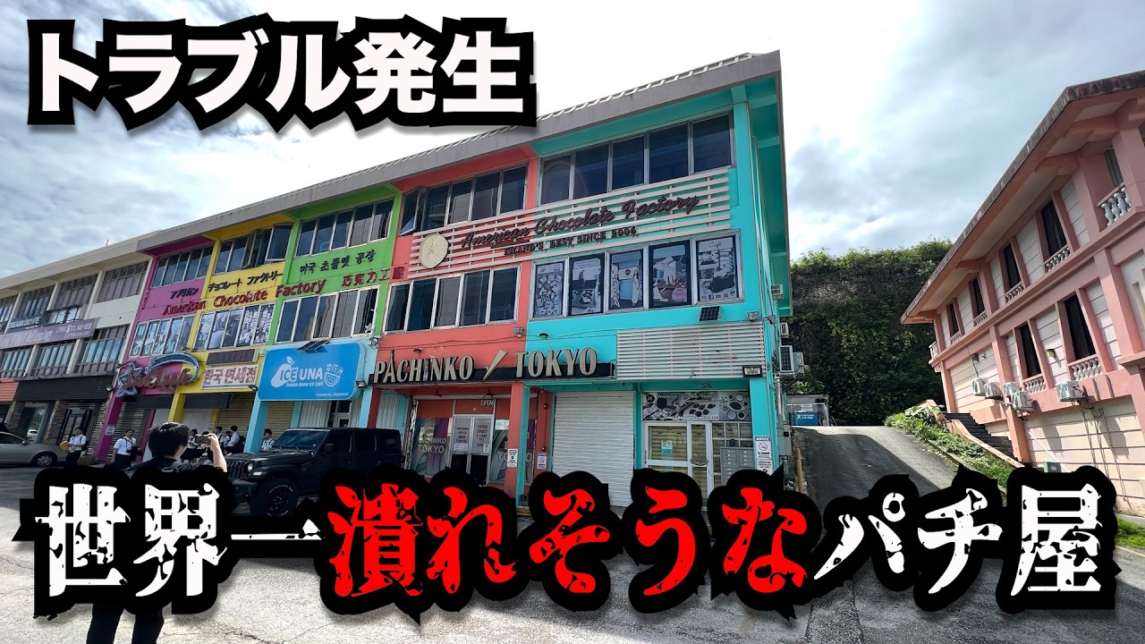 【島】世界一潰れそうなお店がやばかったのでパチンコ屋に潜入【狂いスロサンドに入金】ポンコツスロット７８０話