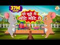 Do Chuhe The Mote Mote The दो चूहें थे मोटे मोटे थे Hindi Rhym