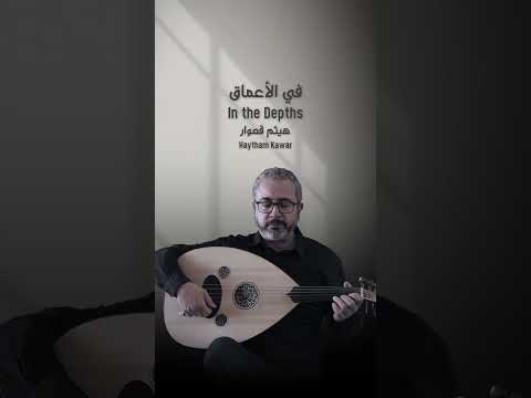 Haytham Kawar - In the Depths هيثم قعوار - في الأعماق #عود #موسيقى #oud #ud #اكسبلور