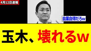 【緊急】玉木雄一郎さん、炎上しすぎて「壊れるｗｗｗ」
