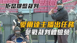 [分享] 2022.01.16 中職裁判體驗營 (上午)