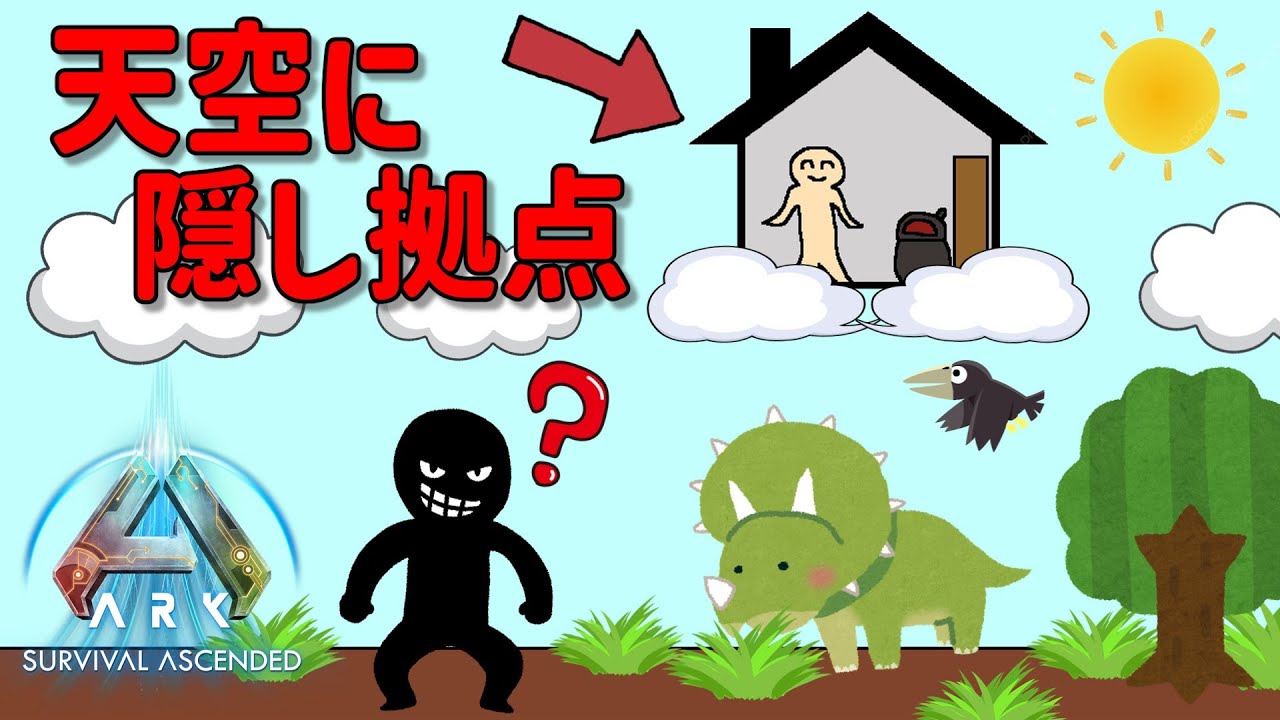 【ARK PVP】天空に浮いた隠し拠点なら流石にバレない説ｗ【ゆっくり実況】