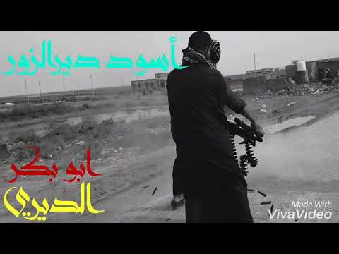 أغنية أسود دير الزور من أداء أبو بكر الديري