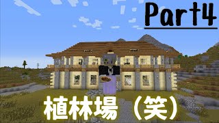 【Minecraft】少々リアルな世界で町づくり （ゆっくり） Part4